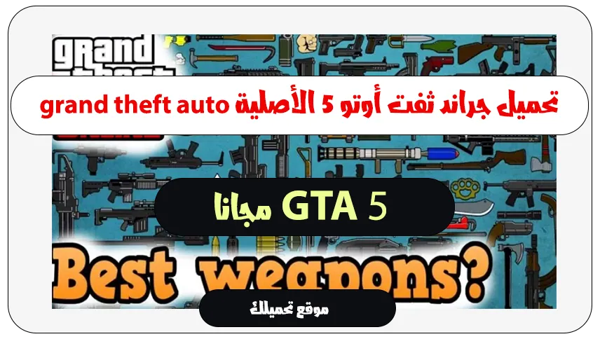 تحميل جراند ثفت أوتو 5 الأصلية grand theft auto