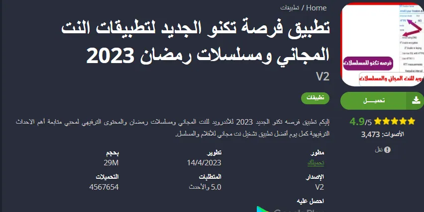 تطبيق فرصة تكنو الجديد لتطبيقات النت المجاني ومسلسلات رمضان 2023