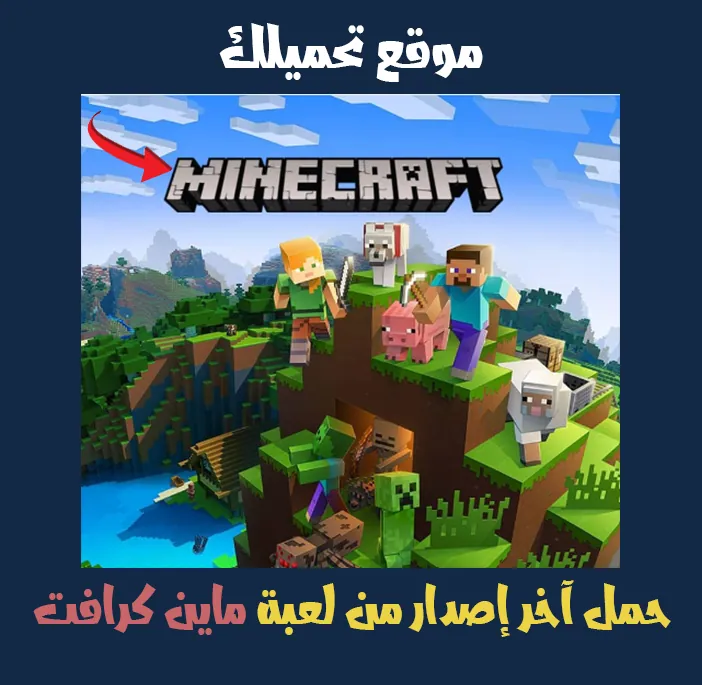 ماين كرافت الأصلية APK