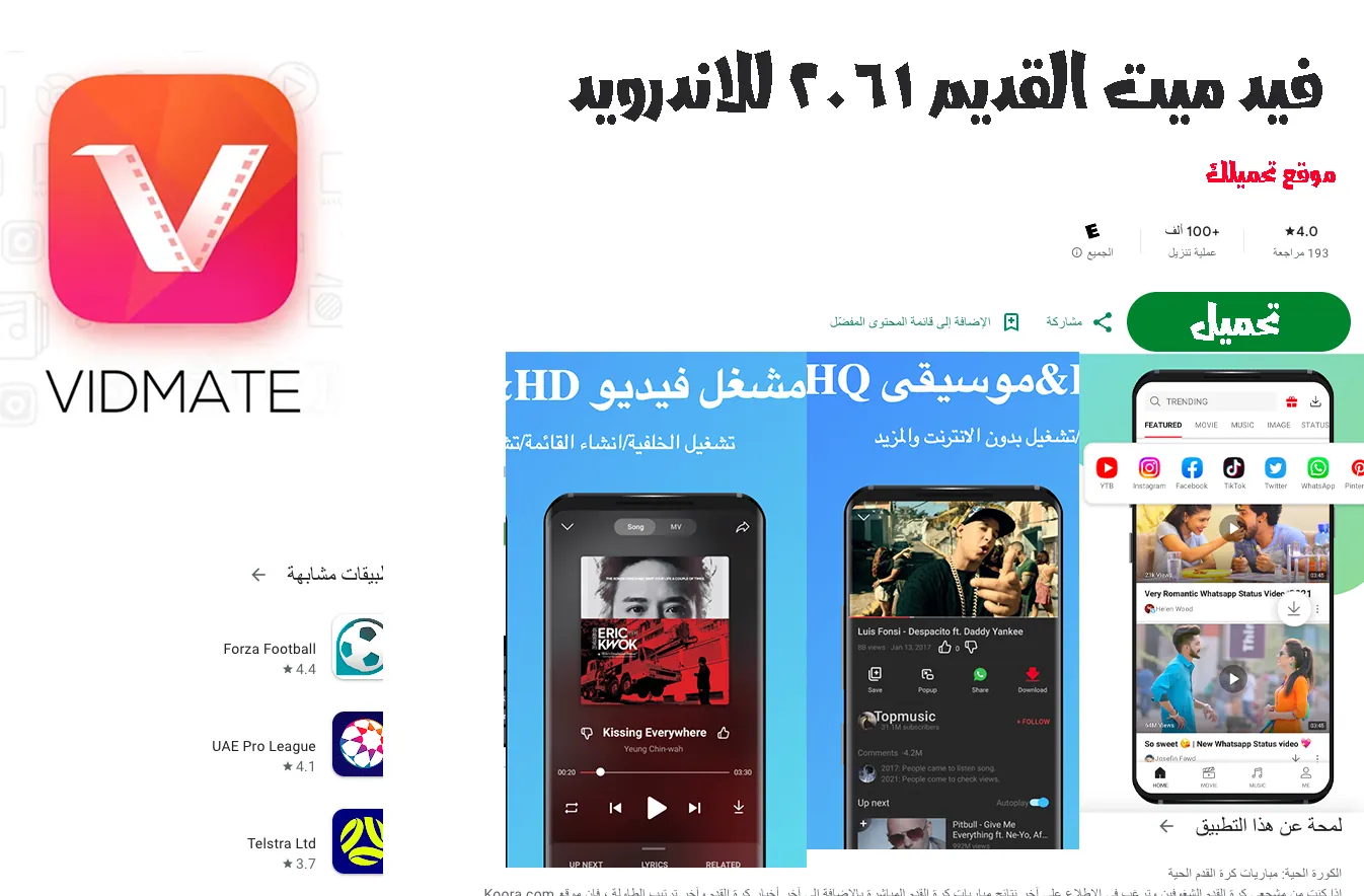 تحميل برنامج vidmate القديم نسخة 2.61 للاندرويد 2024