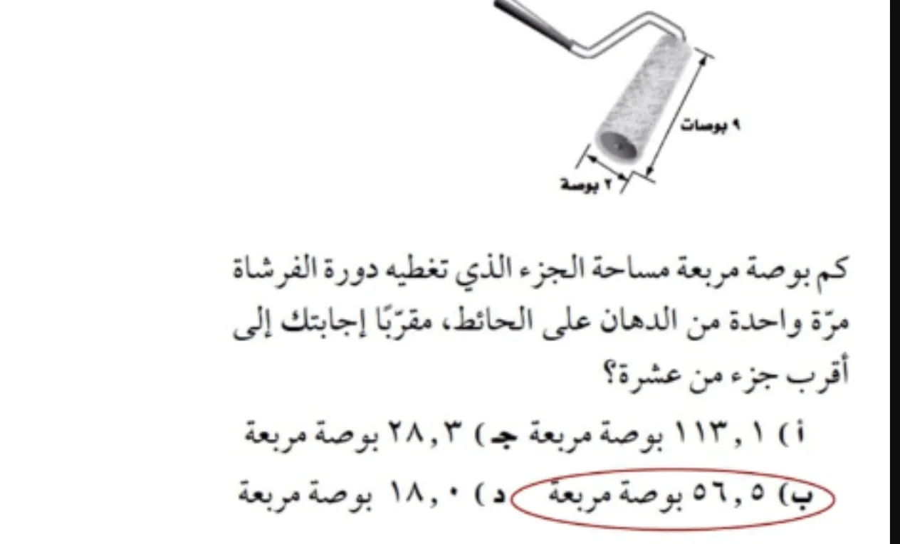 فرشاة دهان أسطوانية كما في الشكل، مساحة الجزء الذي تغطية دورة الفرشاة مرة واحدة من الدهان على الحائط تساوي تقريبآ
